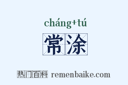 常涂是什么意思的图片